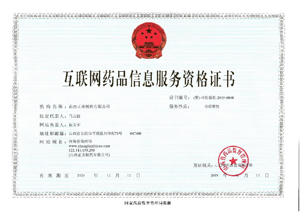 互聯(lián)網(wǎng)藥品信息服務(wù)資格證書(shū)